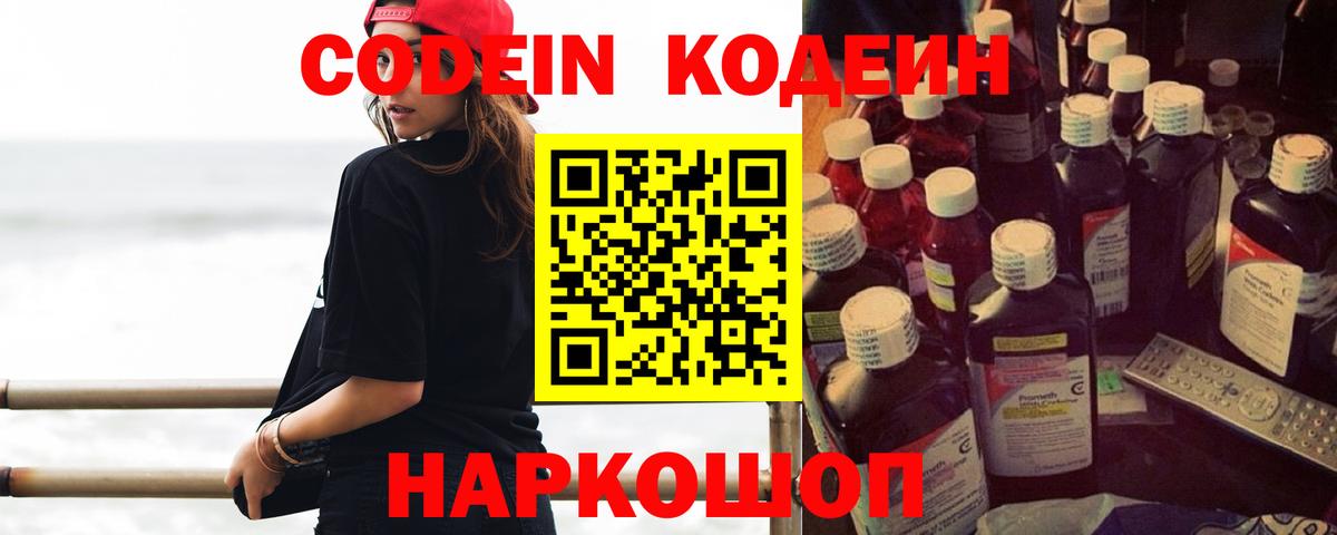 Codein напиток Lean (лин) Оренбург